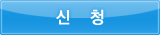 신청하기