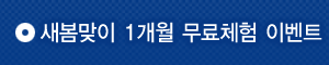 새봄맞이 1개월 무료체험 이벤트